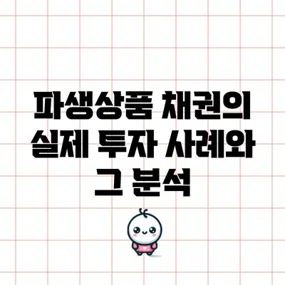 파생상품 채권의 실제 투자 사례와 그 분석