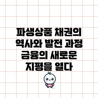 파생상품 채권의 역사와 발전 과정: 금융의 새로운 지평을 열다