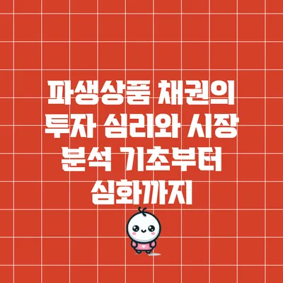 파생상품 채권의 투자 심리와 시장 분석: 기초부터 심화까지