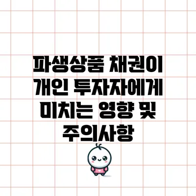 파생상품 채권이 개인 투자자에게 미치는 영향 및 주의사항