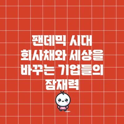 팬데믹 시대 회사채와 세상을 바꾸는 기업들의 잠재력