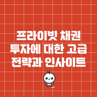 프라이빗 채권 투자에 대한 고급 전략과 인사이트