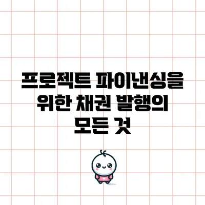 프로젝트 파이낸싱을 위한 채권 발행의 모든 것