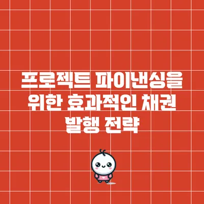 프로젝트 파이낸싱을 위한 효과적인 채권 발행 전략