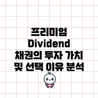 프리미엄 Dividend 채권의 투자 가치 및 선택 이유 분석