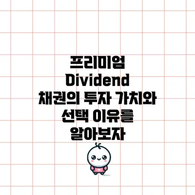 프리미엄 Dividend 채권의 투자 가치와 선택 이유를 알아보자