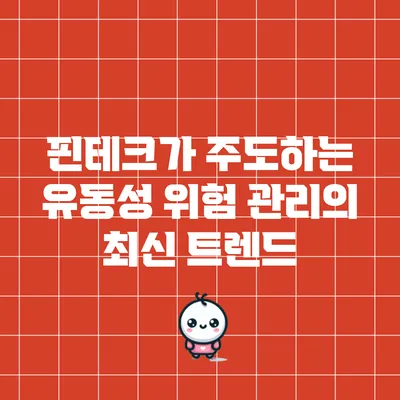핀테크가 주도하는 유동성 위험 관리의 최신 트렌드