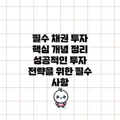필수 채권 투자 핵심 개념 정리: 성공적인 투자 전략을 위한 필수 사항