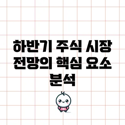 하반기 주식 시장 전망의 핵심 요소 분석