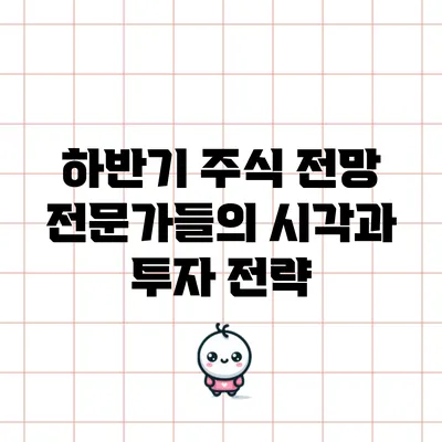하반기 주식 전망: 전문가들의 시각과 투자 전략