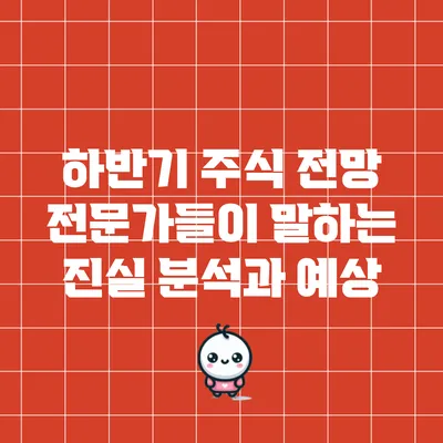 하반기 주식 전망: 전문가들이 말하는 진실 분석과 예상