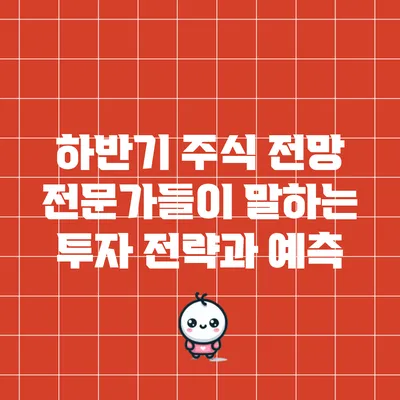 하반기 주식 전망: 전문가들이 말하는 투자 전략과 예측