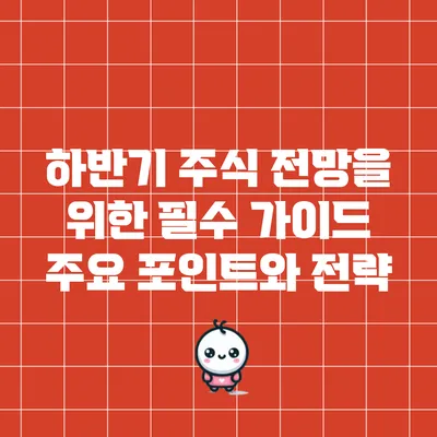 하반기 주식 전망을 위한 필수 가이드: 주요 포인트와 전략