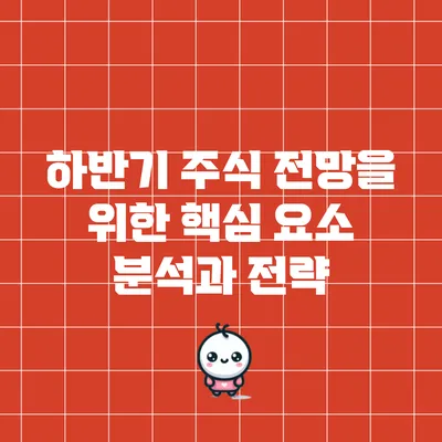 하반기 주식 전망을 위한 핵심 요소 분석과 전략