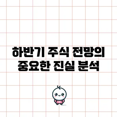 하반기 주식 전망의 중요한 진실 분석