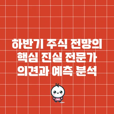 하반기 주식 전망의 핵심 진실: 전문가 의견과 예측 분석