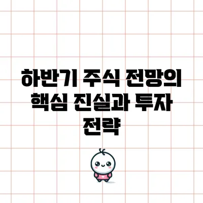 하반기 주식 전망의 핵심 진실과 투자 전략