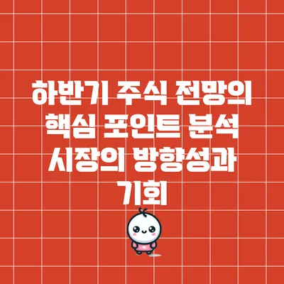 하반기 주식 전망의 핵심 포인트 분석: 시장의 방향성과 기회
