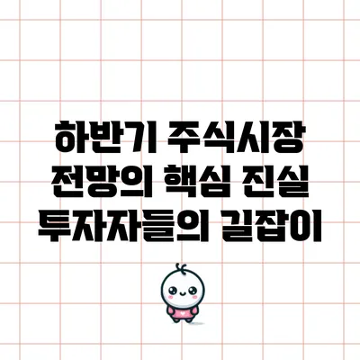 하반기 주식시장 전망의 핵심 진실: 투자자들의 길잡이