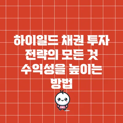하이일드 채권 투자 전략의 모든 것: 수익성을 높이는 방법