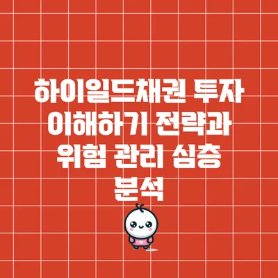 하이일드채권 투자 이해하기: 전략과 위험 관리 심층 분석