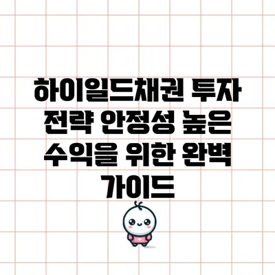 하이일드채권 투자 전략: 안정성 높은 수익을 위한 완벽 가이드