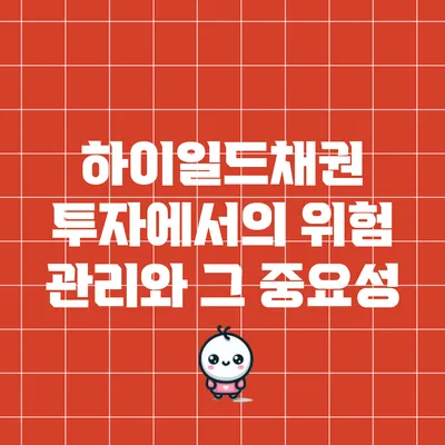 하이일드채권 투자에서의 위험 관리와 그 중요성