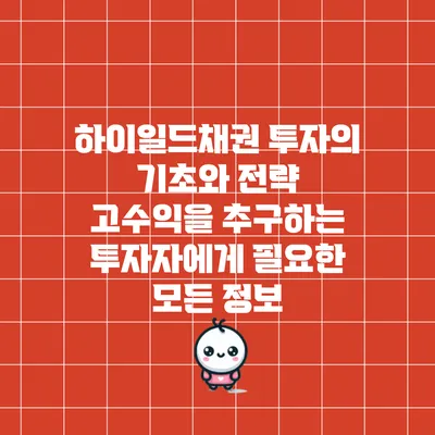 하이일드채권 투자의 기초와 전략: 고수익을 추구하는 투자자에게 필요한 모든 정보