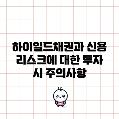 하이일드채권과 신용 리스크에 대한 투자 시 주의사항