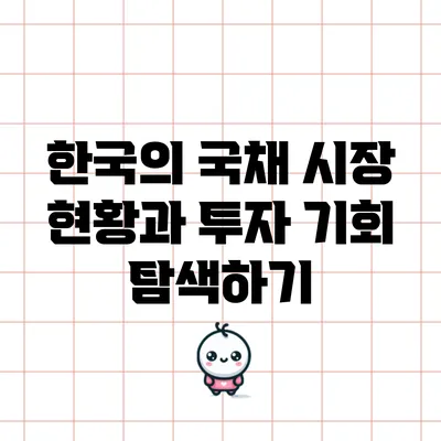 한국의 국채 시장 현황과 투자 기회 탐색하기