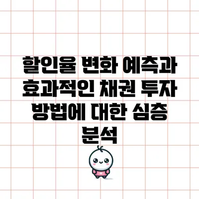 할인율 변화 예측과 효과적인 채권 투자 방법에 대한 심층 분석