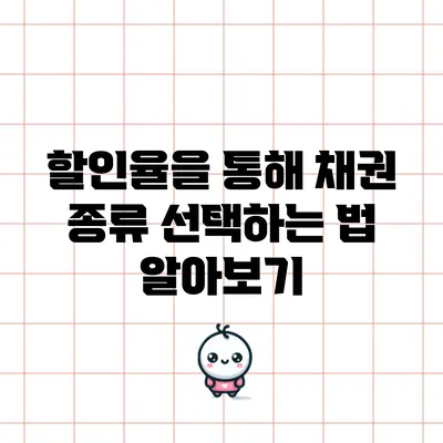 할인율을 통해 채권 종류 선택하는 법 알아보기