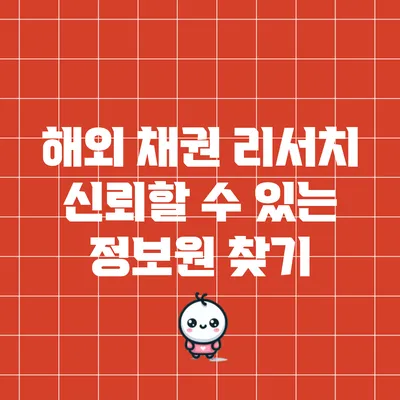 해외 채권 리서치: 신뢰할 수 있는 정보원 찾기