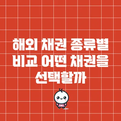 해외 채권 종류별 비교: 어떤 채권을 선택할까?