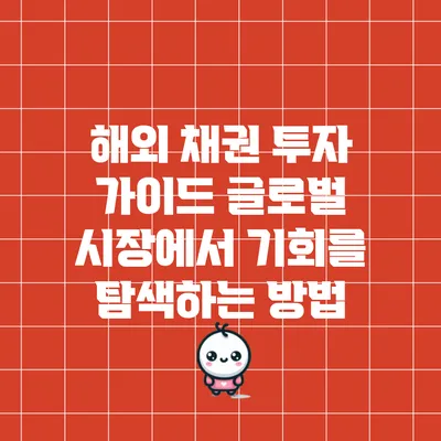 해외 채권 투자 가이드: 글로벌 시장에서 기회를 탐색하는 방법