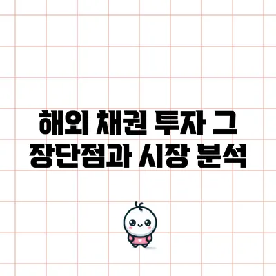해외 채권 투자: 그 장단점과 시장 분석