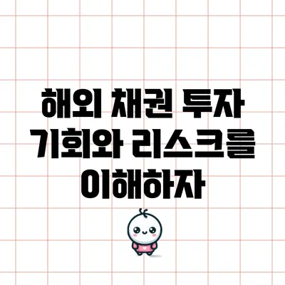 해외 채권 투자: 기회와 리스크를 이해하자