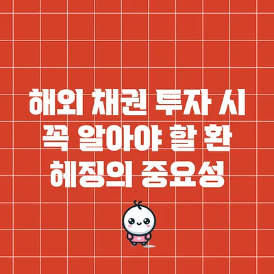 해외 채권 투자 시 꼭 알아야 할 환 헤징의 중요성