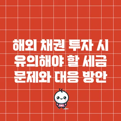 해외 채권 투자 시 유의해야 할 세금 문제와 대응 방안