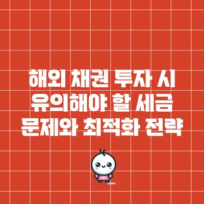 해외 채권 투자 시 유의해야 할 세금 문제와 최적화 전략