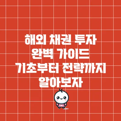해외 채권 투자 완벽 가이드: 기초부터 전략까지 알아보자