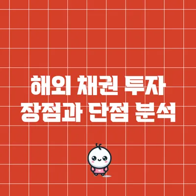 해외 채권 투자: 장점과 단점 분석
