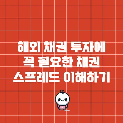 해외 채권 투자에 꼭 필요한 채권 스프레드 이해하기