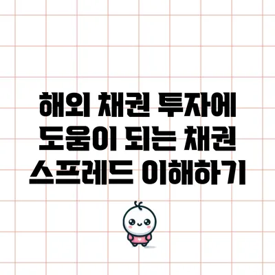 해외 채권 투자에 도움이 되는 채권 스프레드 이해하기