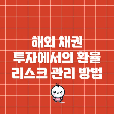 해외 채권 투자에서의 환율 리스크 관리 방법