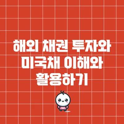 해외 채권 투자와 미국채 이해와 활용하기