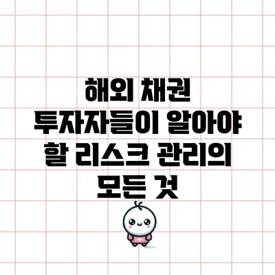 해외 채권 투자자들이 알아야 할 리스크 관리의 모든 것
