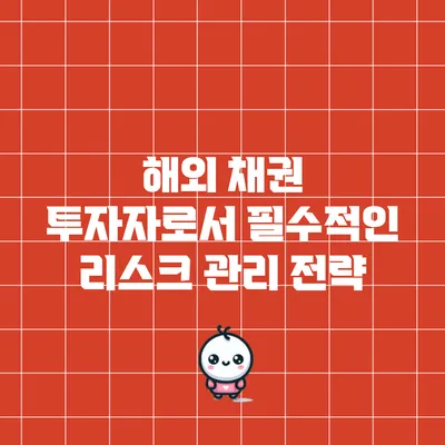 해외 채권 투자자로서 필수적인 리스크 관리 전략