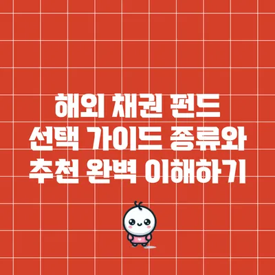 해외 채권 펀드 선택 가이드: 종류와 추천 완벽 이해하기