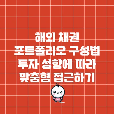 해외 채권 포트폴리오 구성법: 투자 성향에 따라 맞춤형 접근하기